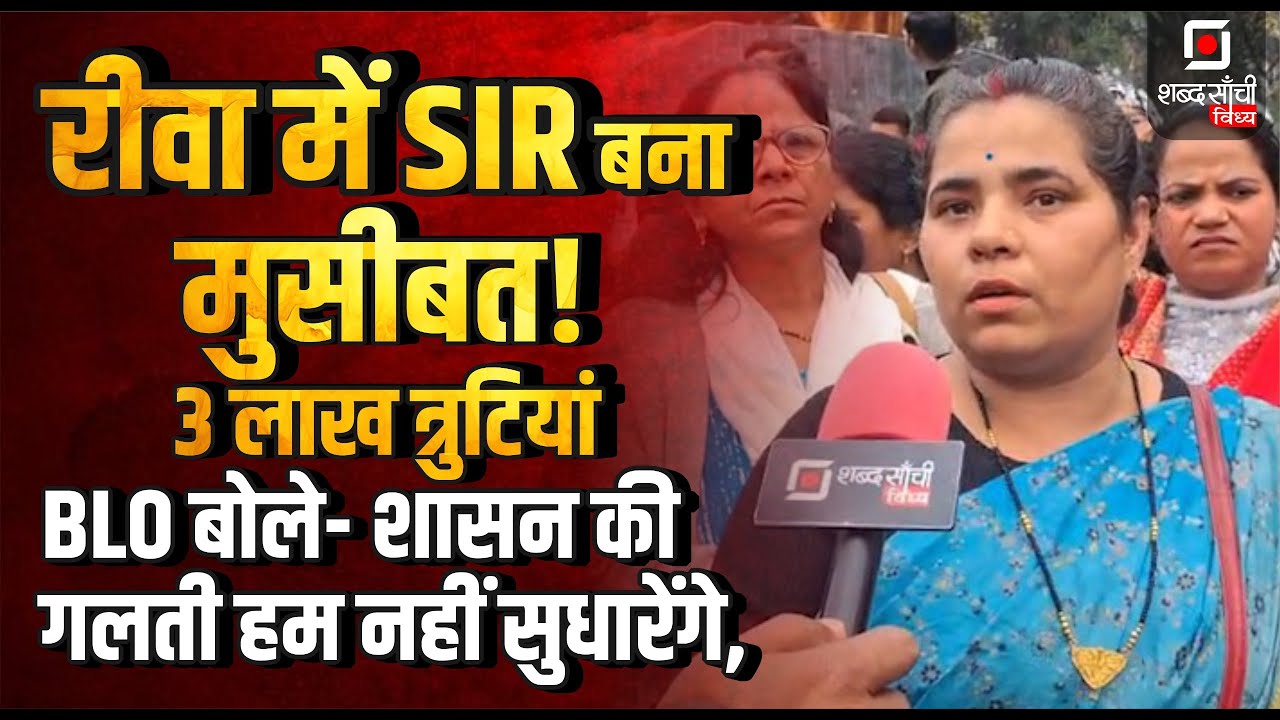 Voter List Mistakes in Rewa :3 लाख त्रुटियां | Collector Rewa | BLO बोले- शासन की गलती | Rewa News