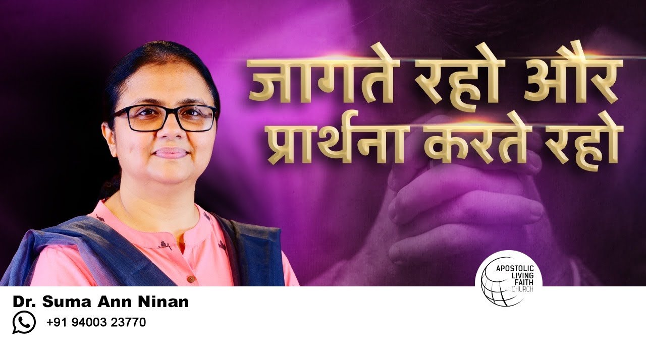 Watch and Pray | Dr. Suma Ann Ninan | Hindi Christian Message | Alfc Global TV