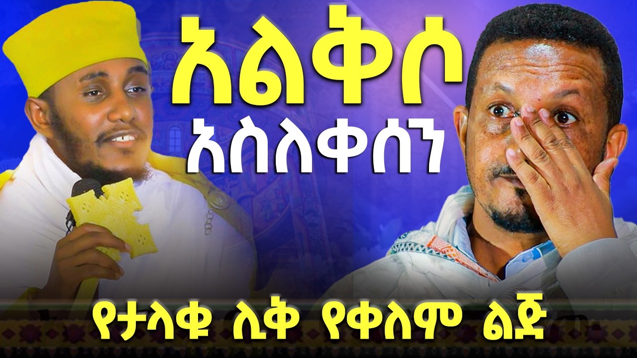 እንባውን እያፈሰሰ አስተማረን || መቼም ቢሆን ፈጣሪን እንዲህ እንዳትሉት | የእናንተ ቀን ይመጣል | ለምን ፈጠርከኝ አትበሉ | መምህር ኢዮብ ይመኑ