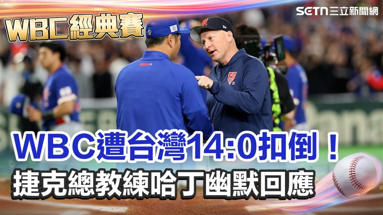 【#WBC2026】經典賽0:14慘輸台灣!捷克總教練笑虧:體會台灣戰日本感受 大讚台灣隊準備得很好 喊話希望運動可以取代世界上的戰爭!│三立新聞台