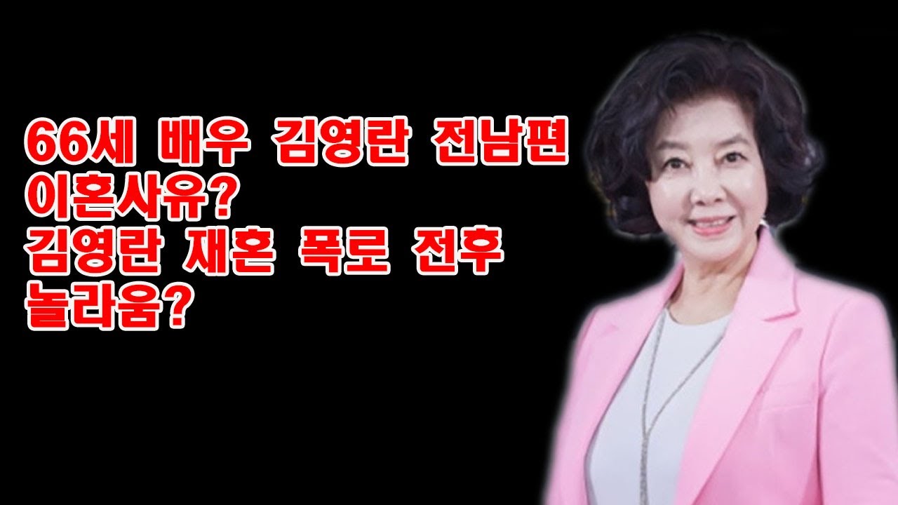 66세 배우 김영란 전남편 이혼사유? 김영란 재혼 폭로 전후 놀라움? 같이삽시다 김영란 운동..