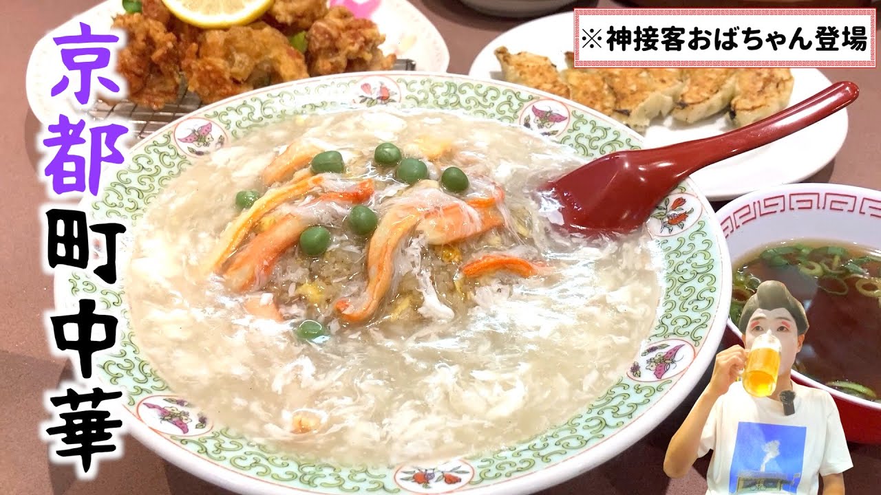 【神接客おばちゃん登場】餃子の王将に別れを告げさせるレベルの町中華🔥 【京都 志成園】