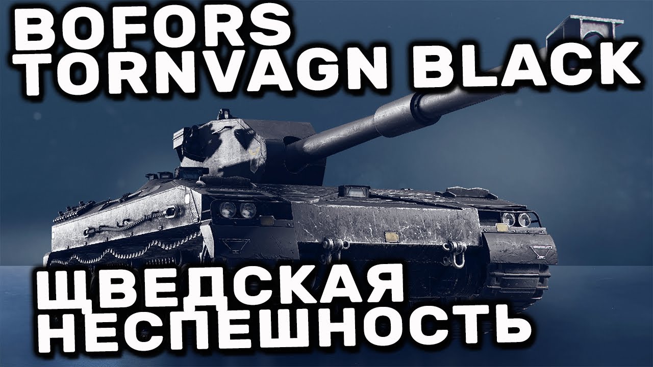 Bofors Tornvagn Black WOT CONSOLE PS5 XBOX WORLD OF TANKS MODERN ARMOR
