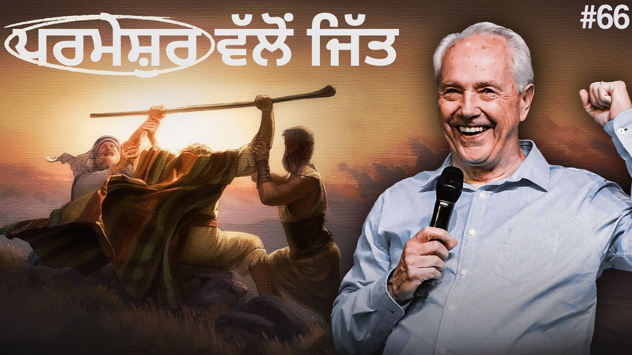 ਦਿਨ 66 – ਪਰਮੇਸ਼ੁਰ ਦੀ ਸ਼ਕਤੀ ਤੋਂ ਜਿੱਤ