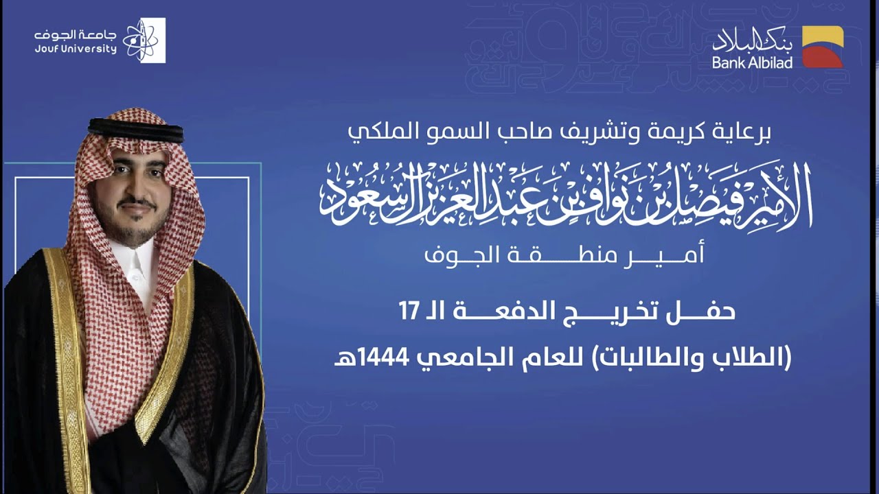 حفل تخريج الدفعة الـ17 من طلاب وطالبات جامعة الجوف