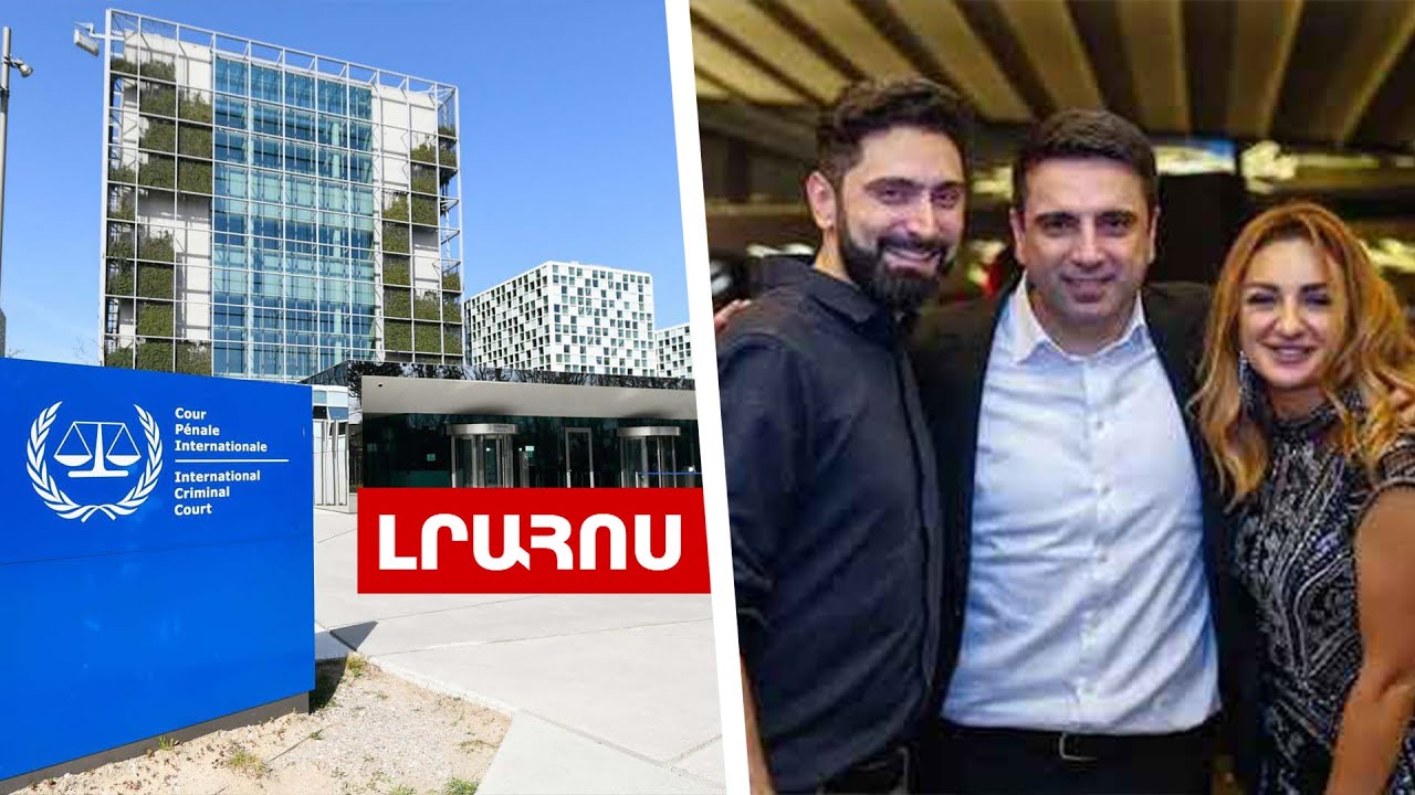 Ալեն Սիմոնյանի եղբոր կինը ձերբակալվել է, ՀՀ-ն պաշտոնապես միացավ Միջազգային քրեական դատարանին․ ԼՈՒՐԵՐ