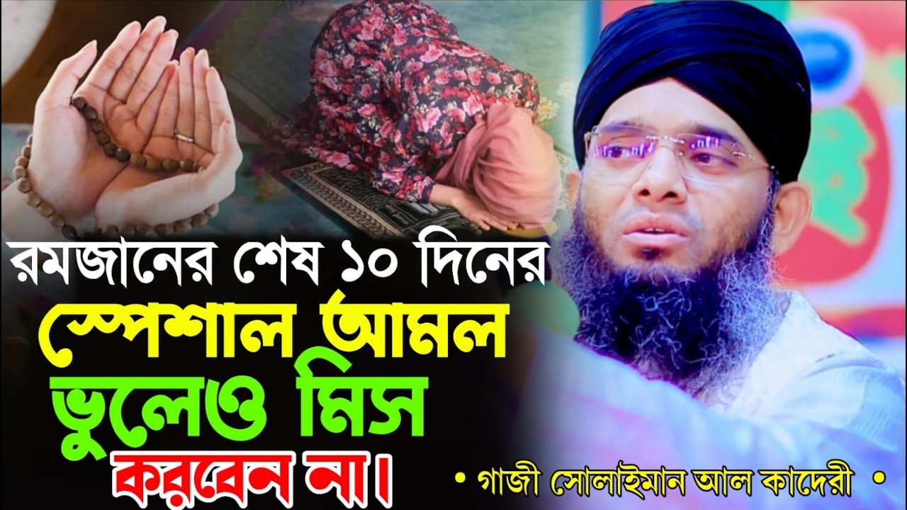 2026 রমজানের শেষ ১০ দিনের স্পেশাল আমল ভুলেই মিস করবেন না গাজী সোলাইমান ক্বাদরী Gazi Solaiman Qadri।