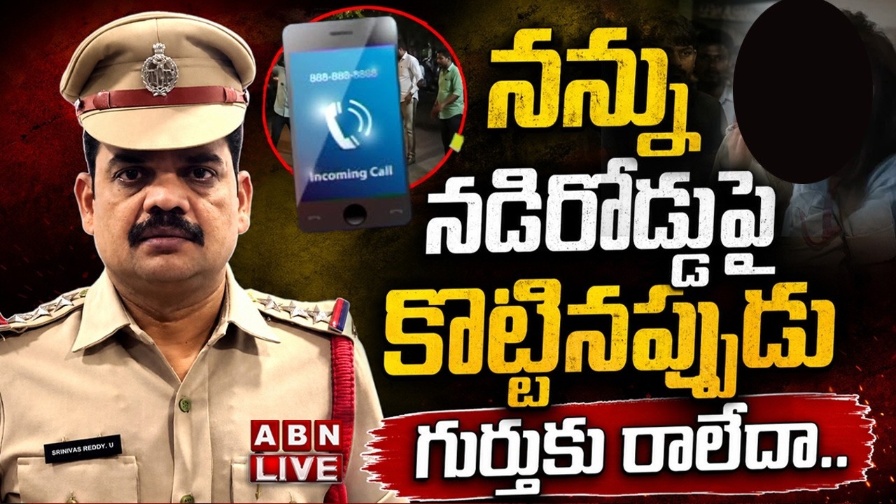 🔴LIVE: నన్ను నడిరోడ్డుపై కొట్టినప్పుడు గుర్తుకు రాలేదా..| CI Srinivas Reddy Shocking Audio Leak |ABN
