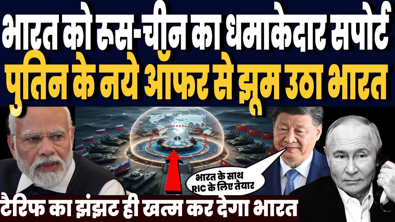 टैरिफ के खिलाफ भारत को रूस-चीन का धमाकेदार सपोर्ट, पुतिन के नये ऑफर से झूम उठा भारत,  हैरान ट्रंप !