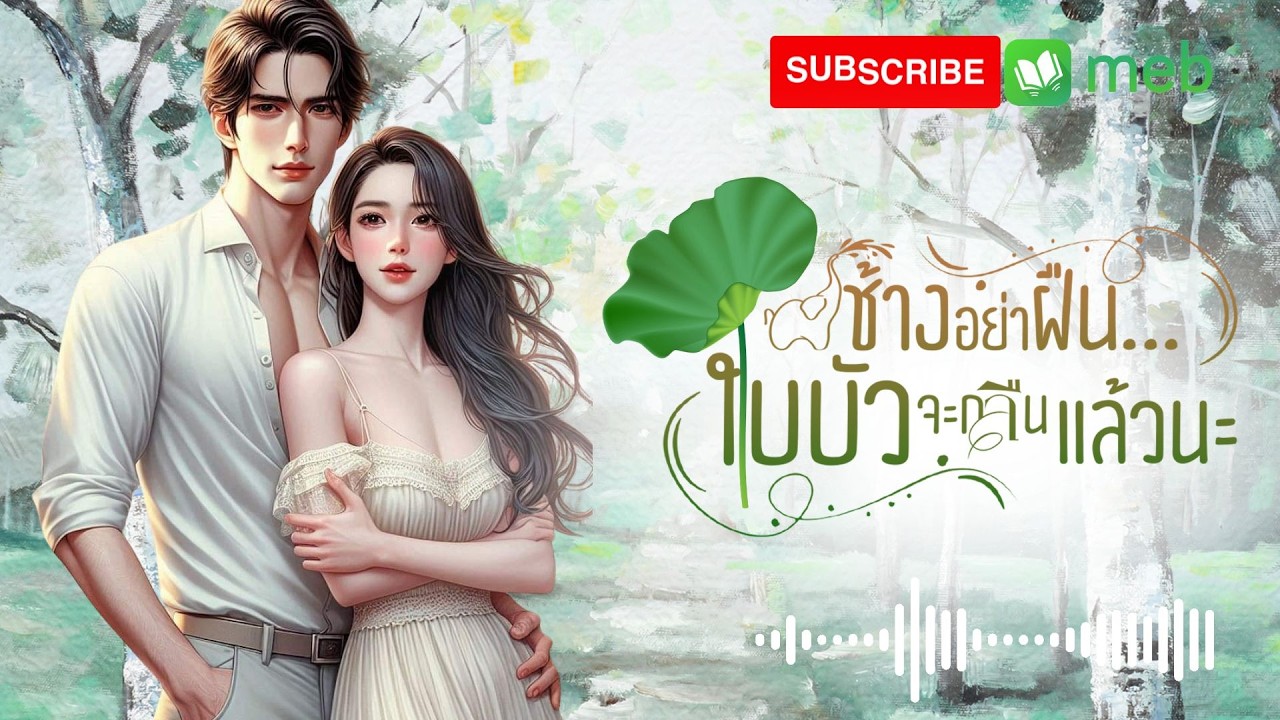 ช้างอย่าฝืนใบบัวจะกลืนแล้วนะ (จบในตอน) #audiobook #นิยายเสียง #ฟังนิยาย #เรื่องเล่า