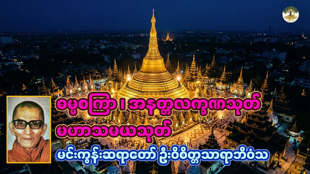 ဓမ္မစကြာ ၊ အနတ္တလက္ခဏသုတ်၊ မဟာသမယသုတ် | မင်းကွန်းဆရာတော် ဦးဝိစိတ္တသာရာဘိဝံသ #ဓမ္မစကြာ