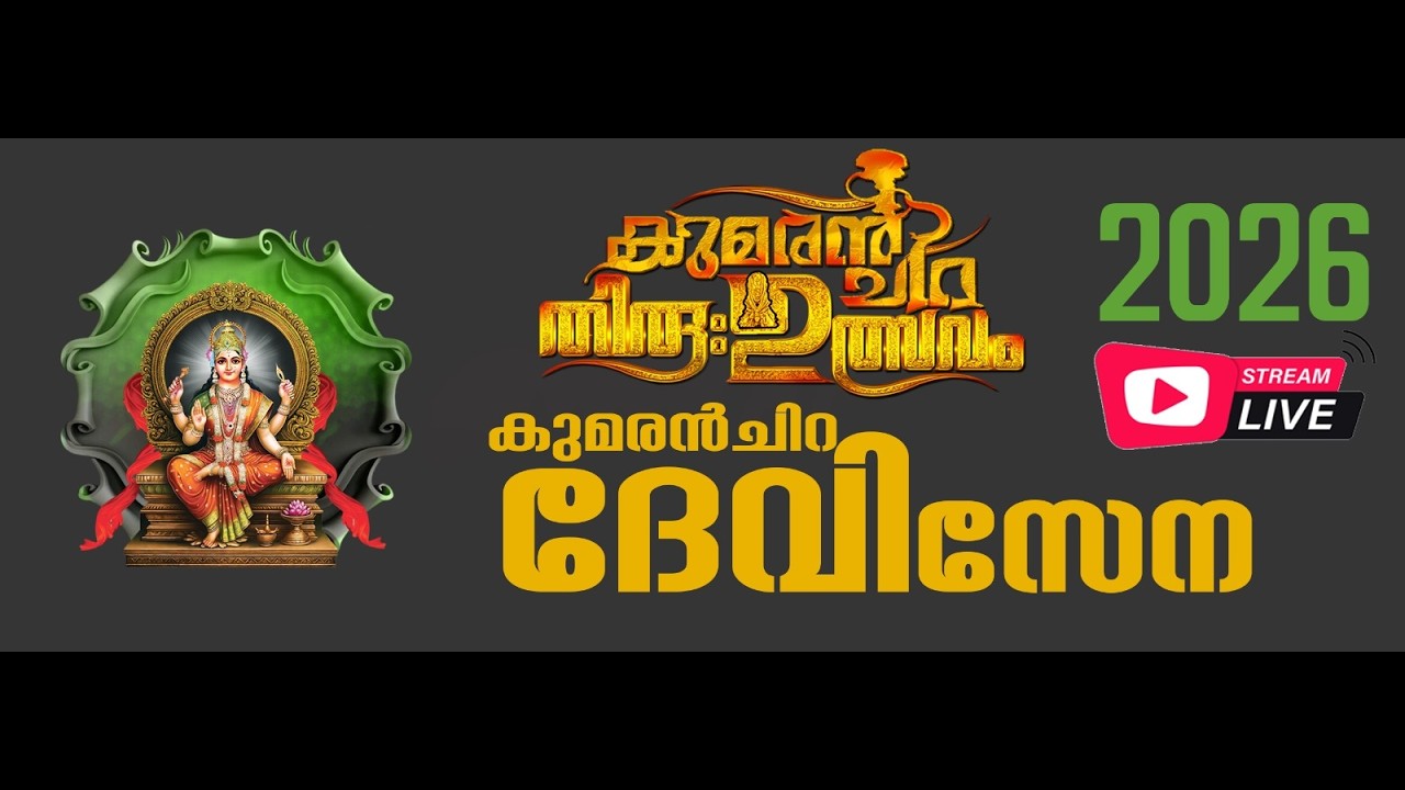 KUMARAN CHIRA THIRUVUTHSAVAM 2026