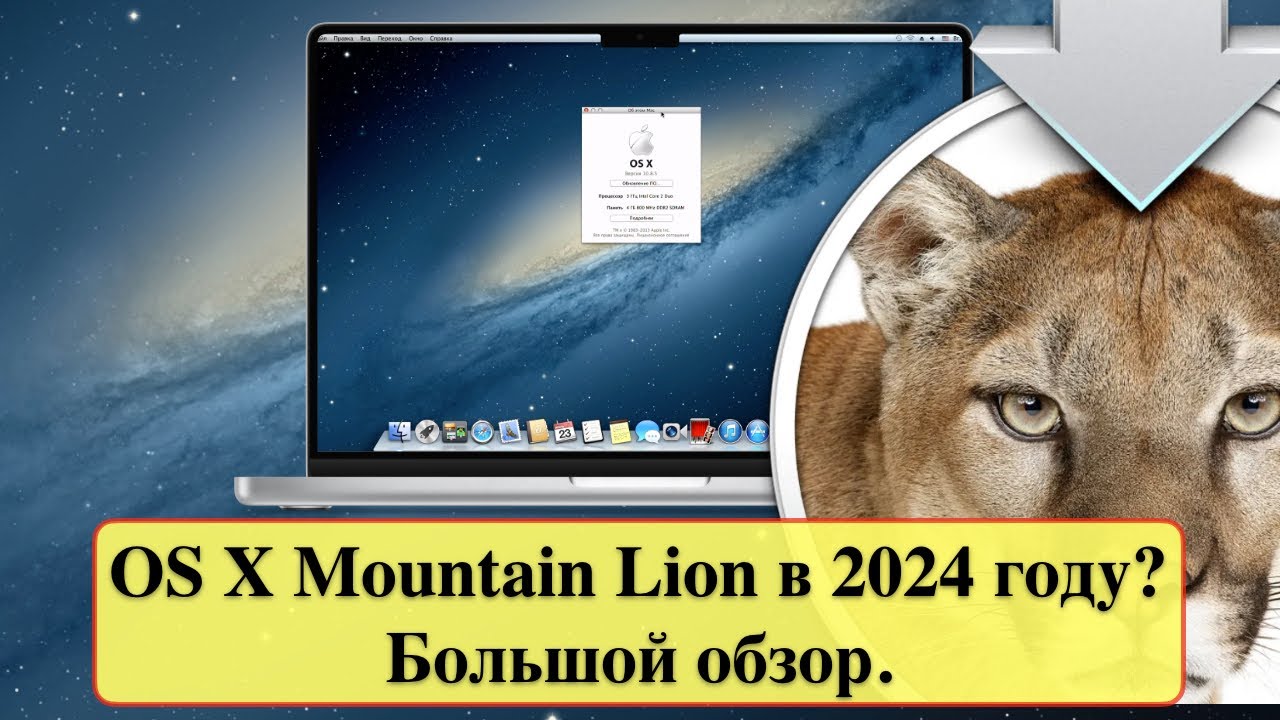Как работает OS X Mountain Lion на старом компьютере Хакинтош в 2024 году? Большой обзор.