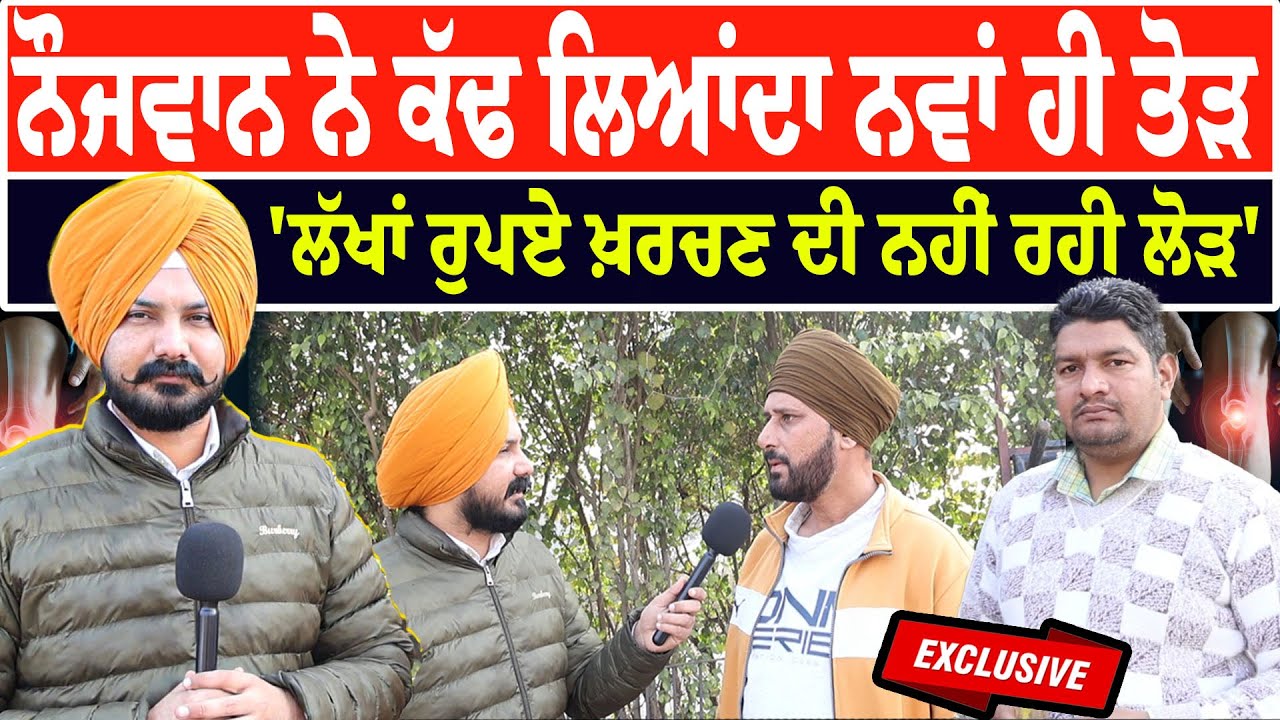 ਨੌਜਵਾਨ ਨੇ ਕੱਢ ਲਿਆਂਦਾ ਨਵਾਂ ਹੀ ਤੋੜ, 'ਲੱਖਾਂ ਰੁਪਏ ਖ਼ਰਚਣ ਦੀ ਨਹੀਂ ਰਹੀ ਲੋੜ' | Punjab | Patiala | Health |