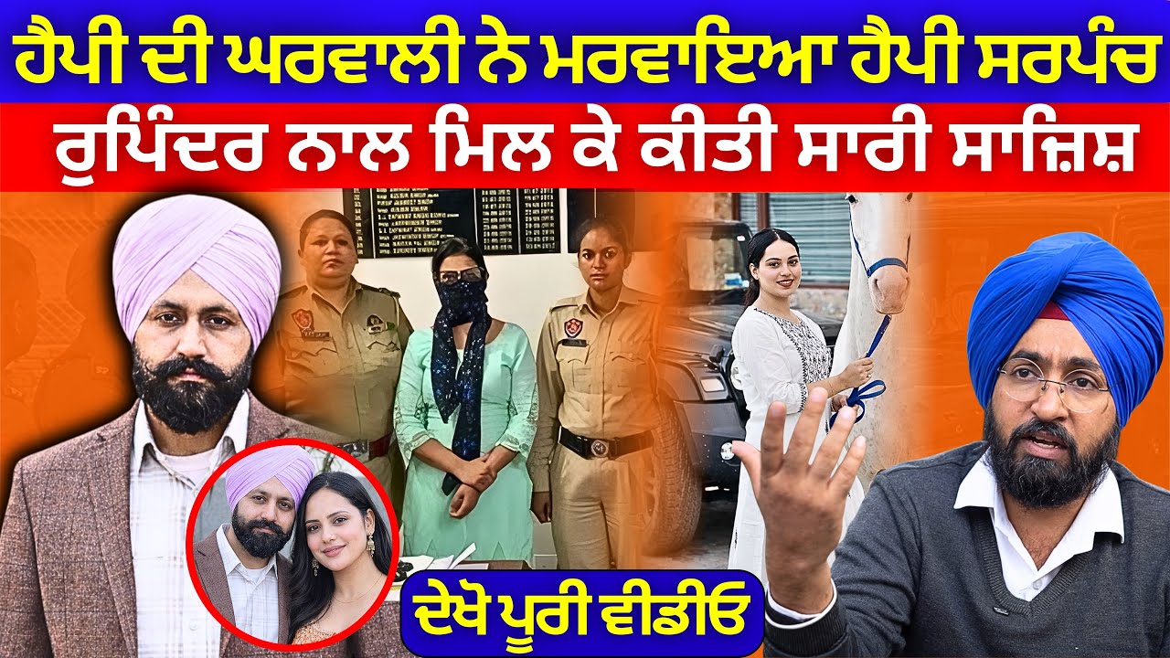 ਹੈਪੀ ਦੀ ਘਰਵਾਲੀ ਨੇ ਮਰਵਾਇਆ ਹੈਪੀ ਸਰਪੰਚ, ਰੁਪਿੰਦਰ ਨਾਲ ਮਿਲ ਕੇ ਕੀਤੀ ਸਾਰੀ ਸਾਜ਼ਿਸ਼ | Happy Sarpanch Case