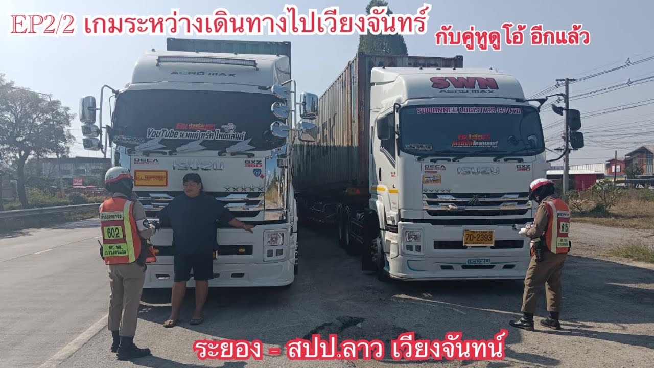 EP2/2 เดินทางเที่ยวนี้สนุกเลย ปลายทาง:หนองคาย ครั้งแรกเลยที่ได้ไปด่าน หนองคาย