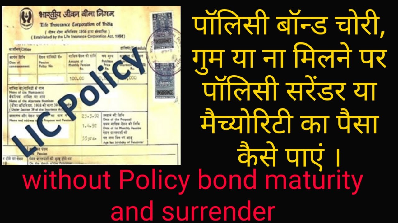 Without Policy Bond Maturity And Surrender || Surrender without policy bond and get maturity money