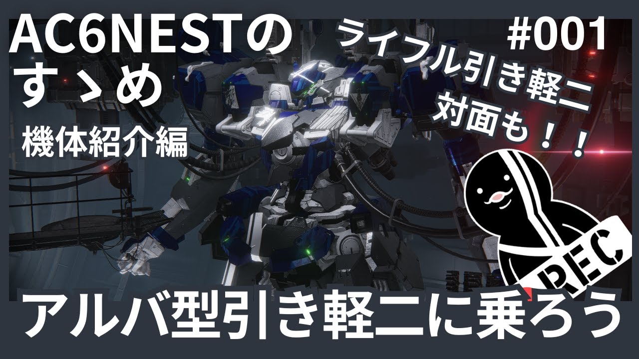 AC6：NESTのすゝめ #001 ～アルバ型引き軽二に乗ろう～
