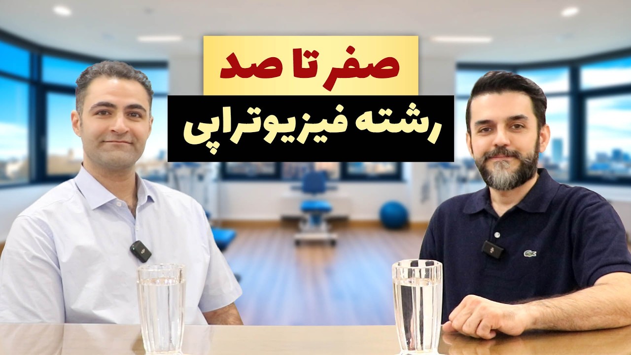 معرفی رشته فیزیوتراپی - درآمد فیزیوتراپی و مهاجرت با فیزیوتراپی
