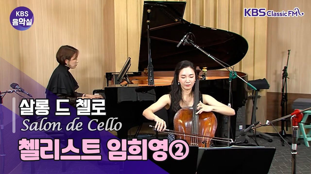 [KBS 음악실] 차이코프스키 멜로디, 슈베르트 아르페지오네 소나타, 에이미 비치 로망스, 윌리엄 볼컴 우아한 유령 | KBS 220920 방송