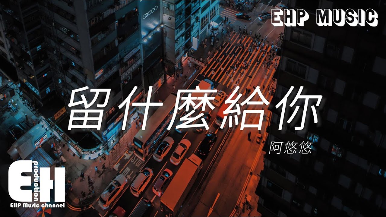 阿悠悠 - 留什麼給你（女版）（原唱：孫楠）『愛都是開始得很美麗，結束得沒道理，想想是很可惜。』【動態歌詞/Vietsub/Pinyin Lyrics】
