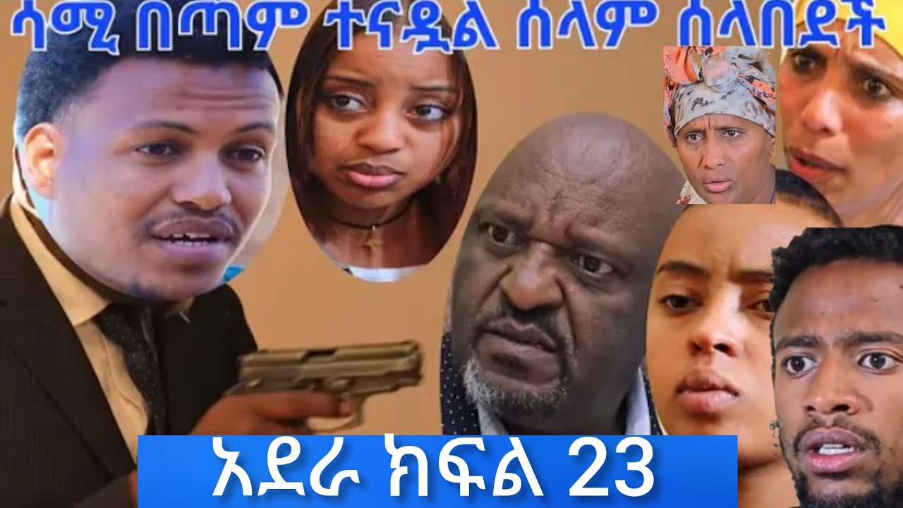 አደራ ክፍል 23 ሳሚ ሰላም ስላበደች በጣም ተናዶ በሀይሉ ላይ ሽጉጥ ደቀነበት ሳሚ አልማዝን ይዞት መጣ እውነቱ ተዘረገፈ