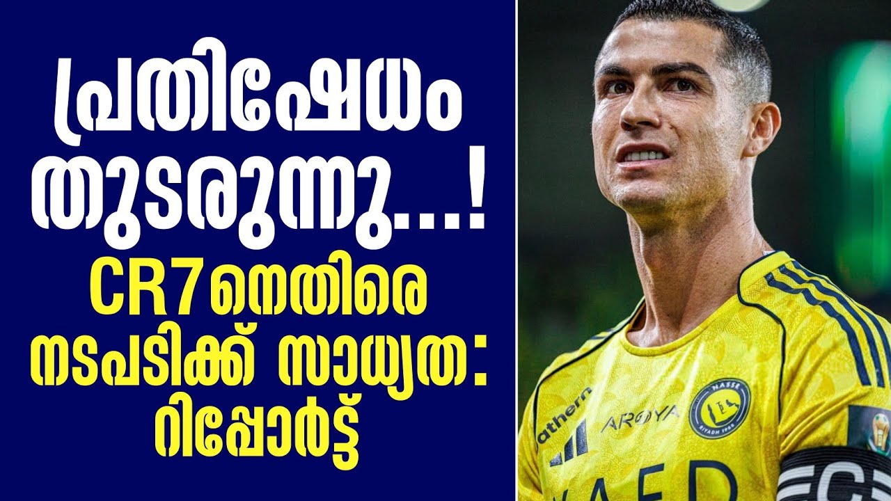 പ്രതിഷേധം തുടരുന്നു...! CR7നെതിരെ നടപടിക്ക് സാധ്യത : റിപ്പോർട്ട് | Cristiano Ronaldo