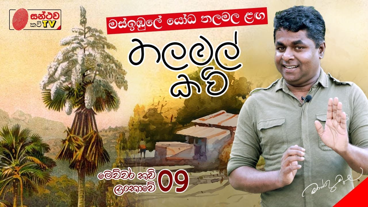 තල මල් කවි | Thala mal Kavi | මෙච්චර කවි ලංකාවේ - 09 | Mahinda Prasad Masimbula
