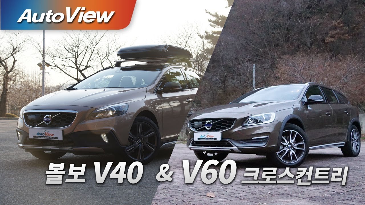 볼보 V40 & V60 크로스 컨트리 D4 시승기 [오토뷰]