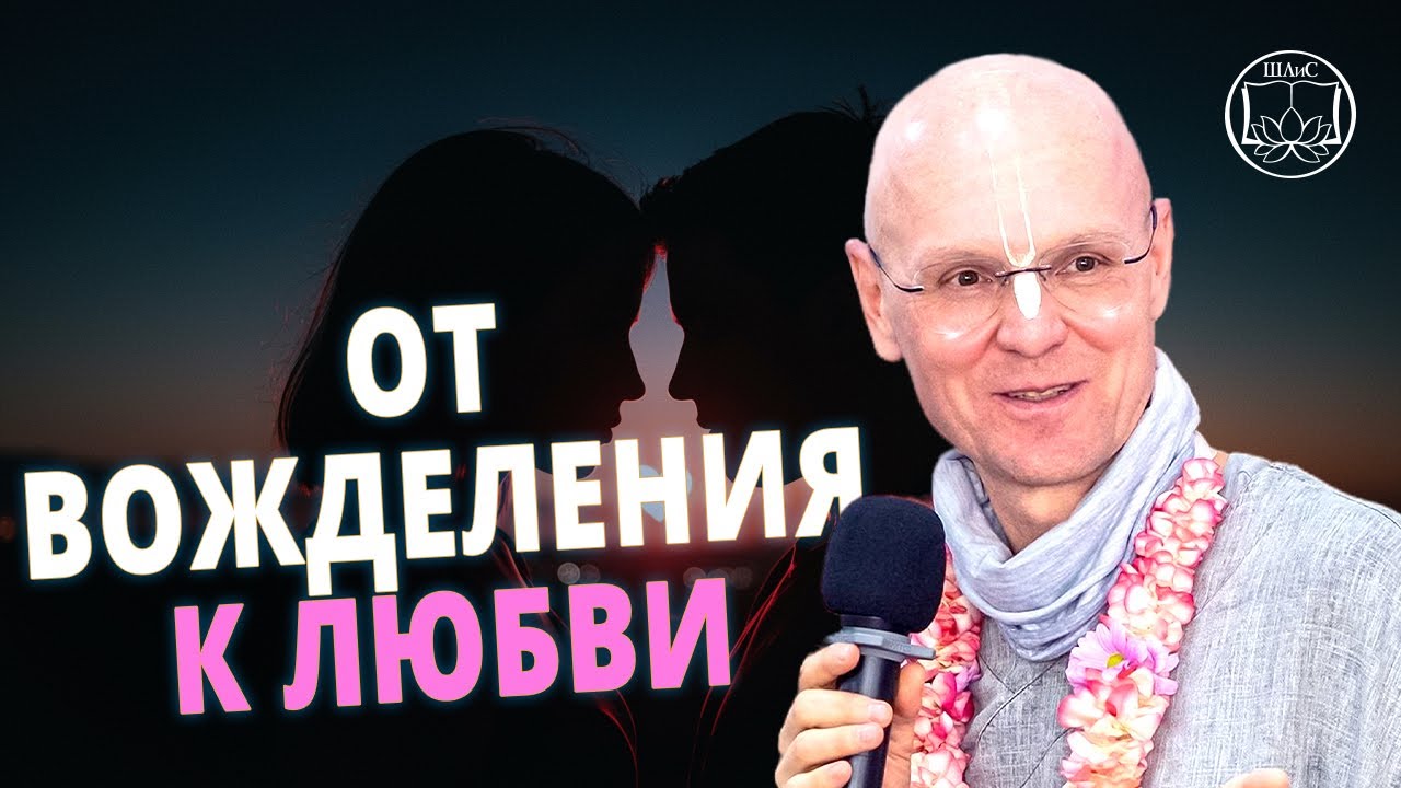 Как выйти из вожделения и научиться любить сердцем? Видйанидхи прабху