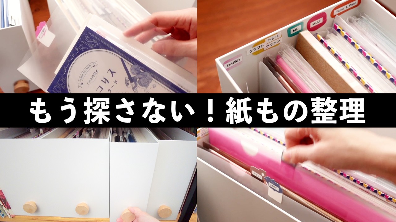 【保存版】紙もの収納アイテム・アイデア💡お気に入り文房具を使って紙もの整理収納してみました🕵️‍♀️ | 文房具紹介 | 無印良品 | MUJI