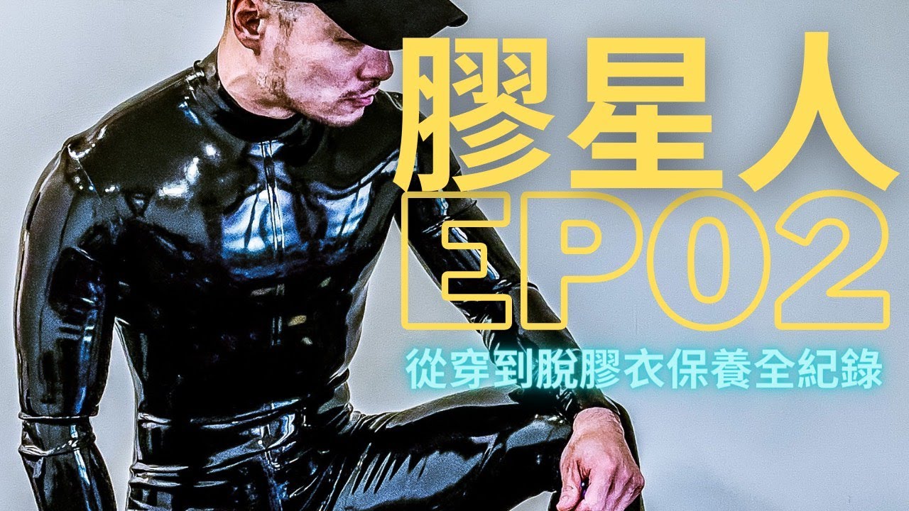 膠星人Ep02｜從穿到脫！膠衣保養全紀錄