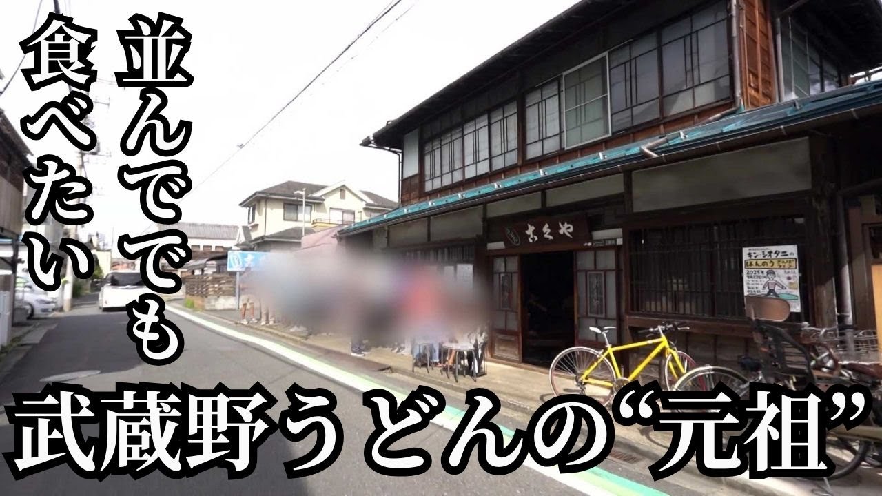 【埼玉グルメ・完全版】創業160年の老舗！「並んでも食べたい」武蔵野うどん【うどん こくや（古久や）／飯能】たまぐるめ#78
