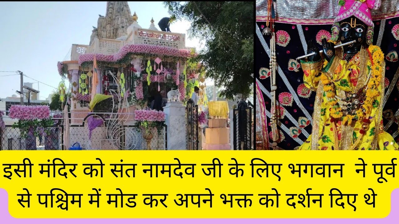 @जब संत नामदेव जी के लिए भगवान ने मंदिर की दिशा ही बदल दी thakur jagamohan temple Barasa Pali 