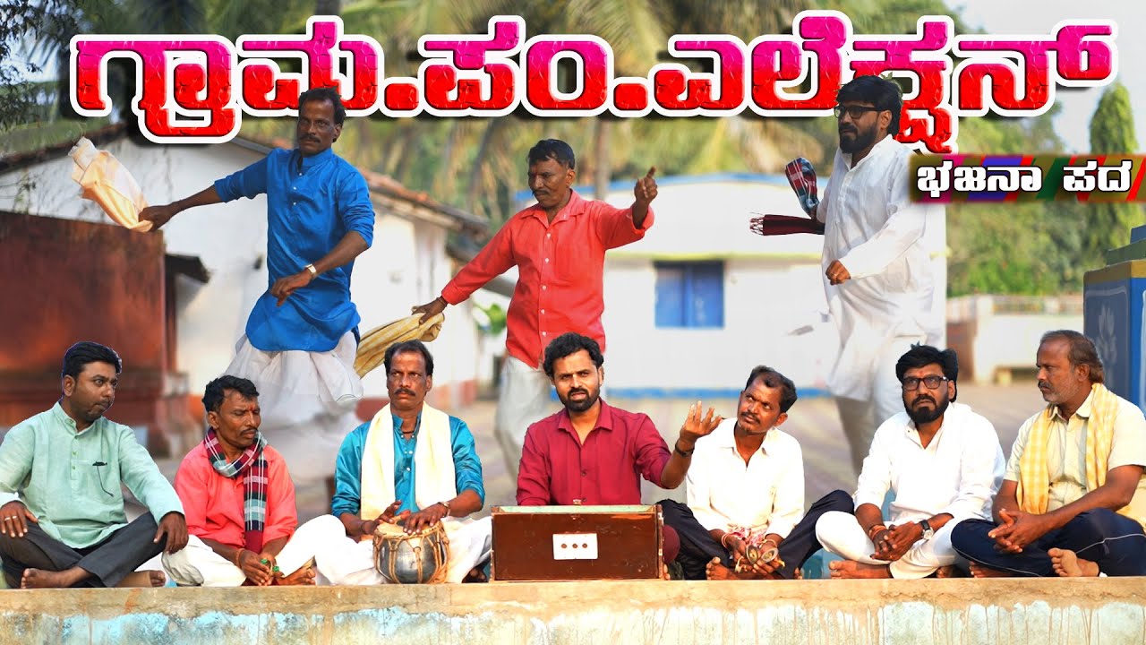 ಆಗಬೇಕಂತಾನ ಇಂವಾ ಮೆಂಬರ್|ಮಾಡಬೇಕಂತಾನ ಉರ ಉದ್ದಾರ|ಪಂಚಾಯ್ತಿ ಎಲೆಕ್ಷನ್| GRAMA PANCHAYATI ELECTION BANDAITI|