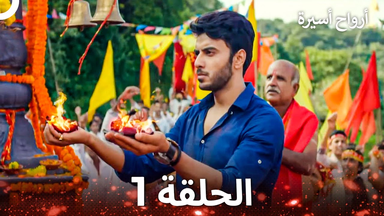أرواح أسيرة الحلقة 1 - Captive Souls