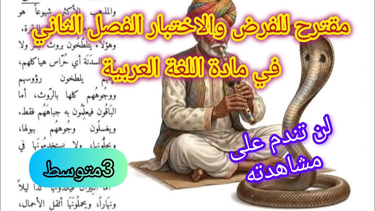 مقترح للفرض والاختبار الفصل الثاني في اللغة العربية السنة الثالثة متوسط 2026