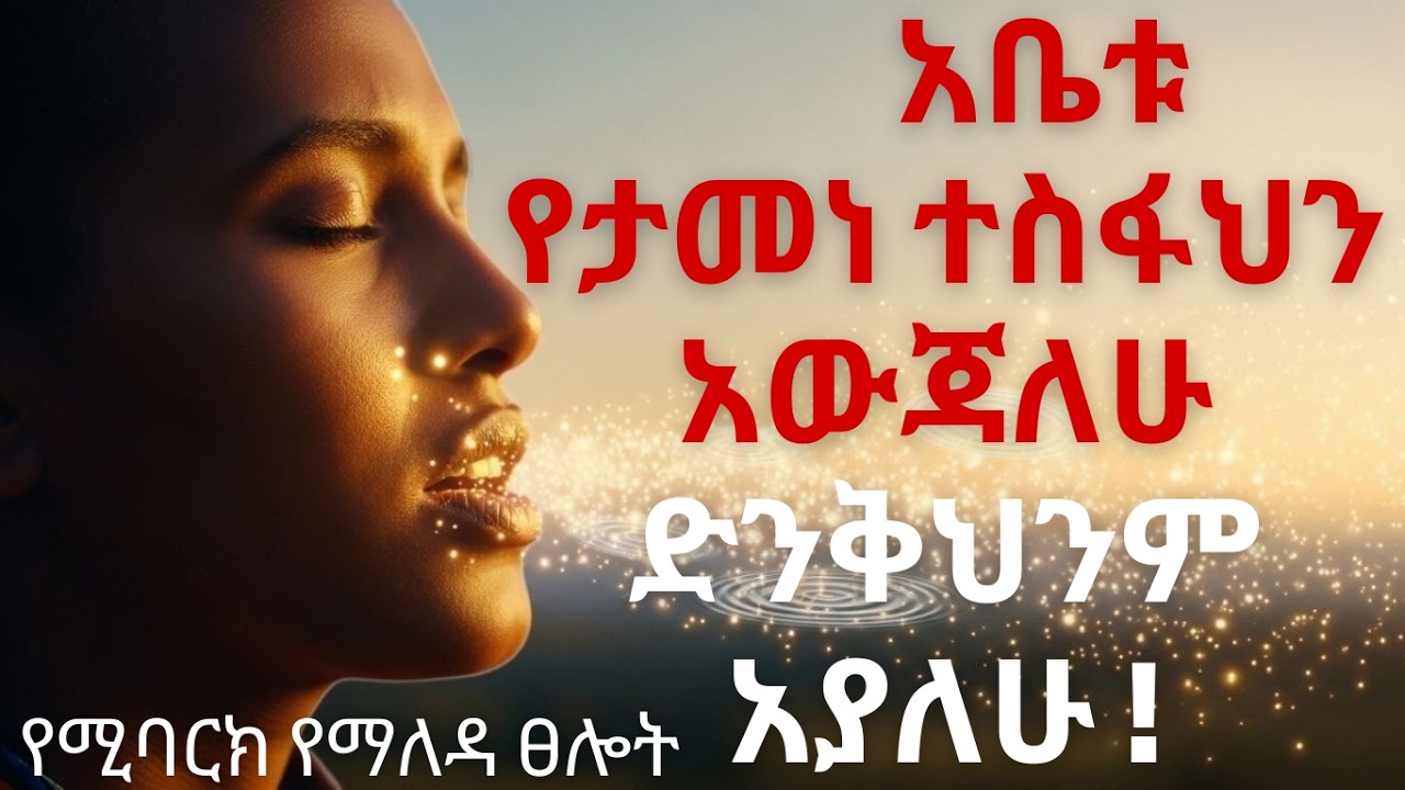 በሕይወታችን ላይ ብርሃን የሚያበሩ የእግዚአብሔርን ተስፋዎች እንናገር | ቃላቶቻችንን ወደ በረከት እንለውጥ፡ የጋራ ጸሎትና አዋጅ