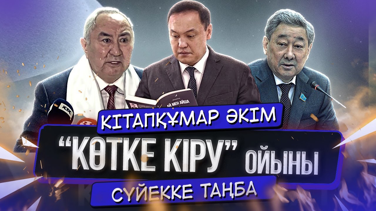 Кітапқұмар әкім.  «Көтке кіру» ойыны.  Сүйекке таңба