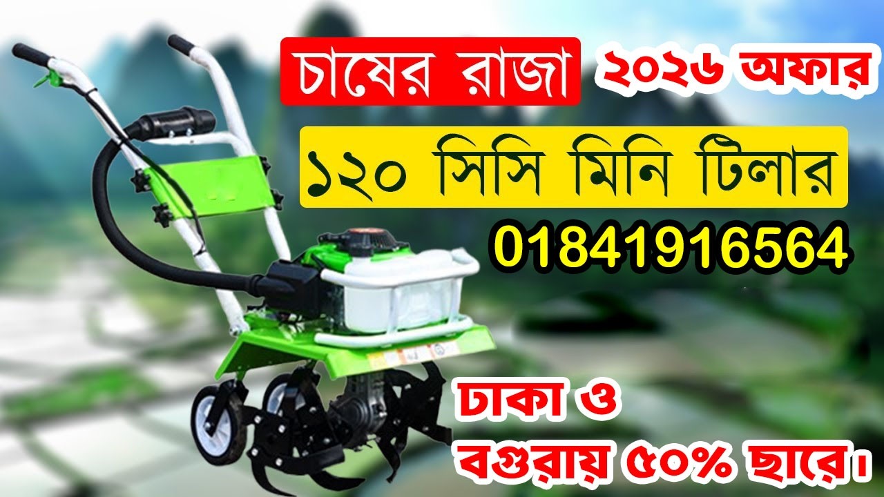 120cc tiller price in Bangladesh | #Mini_Power_tiller_price_in_Bangladesh ||