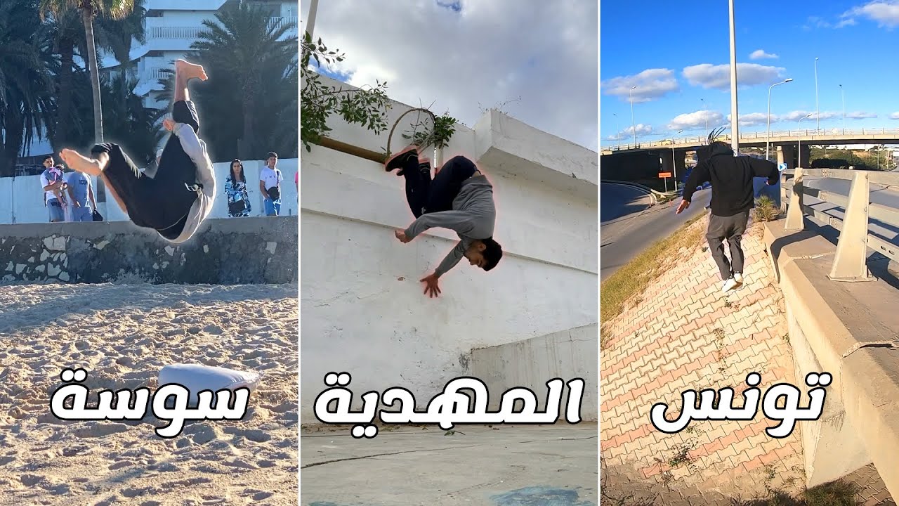 تدريبات باركورية من 3 ولايات مختلفة