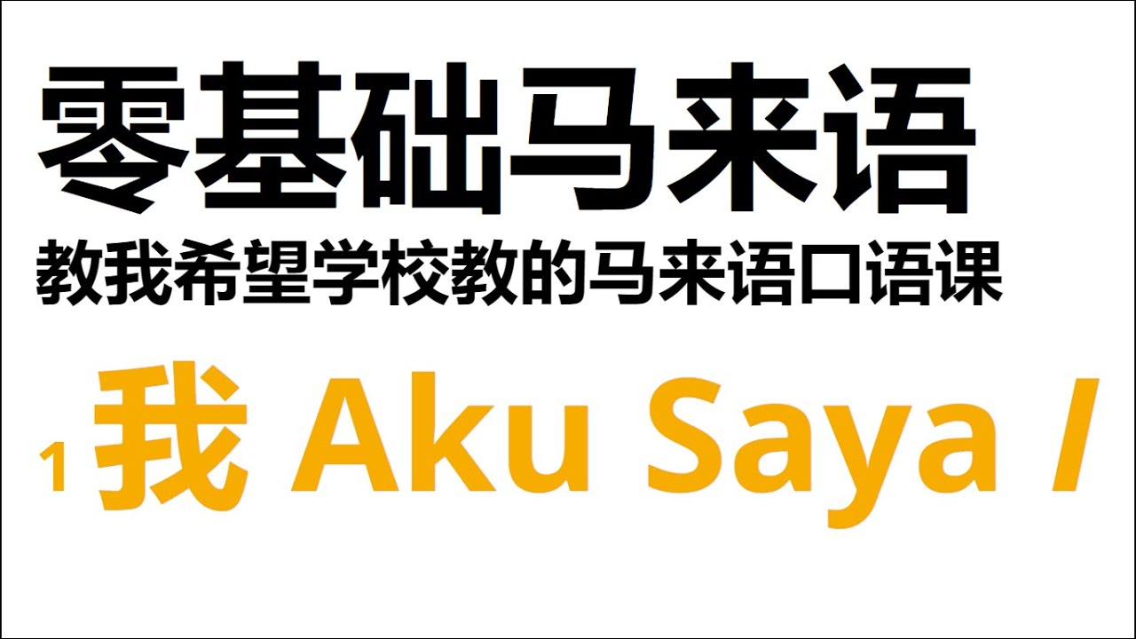 【零基础马来语】学校没教的马来语：我 Saya,Aku,I