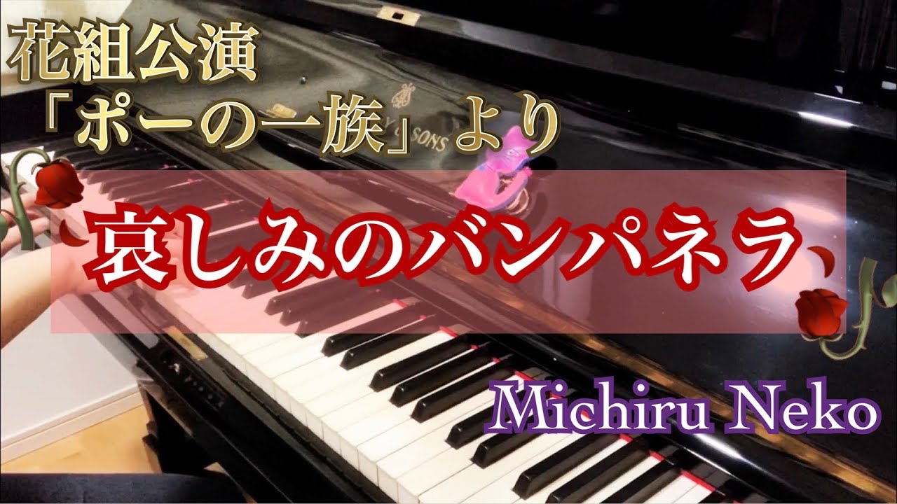【宝塚ピアノ】哀しみのバンパネラ　花組公演「ポーの一族」より