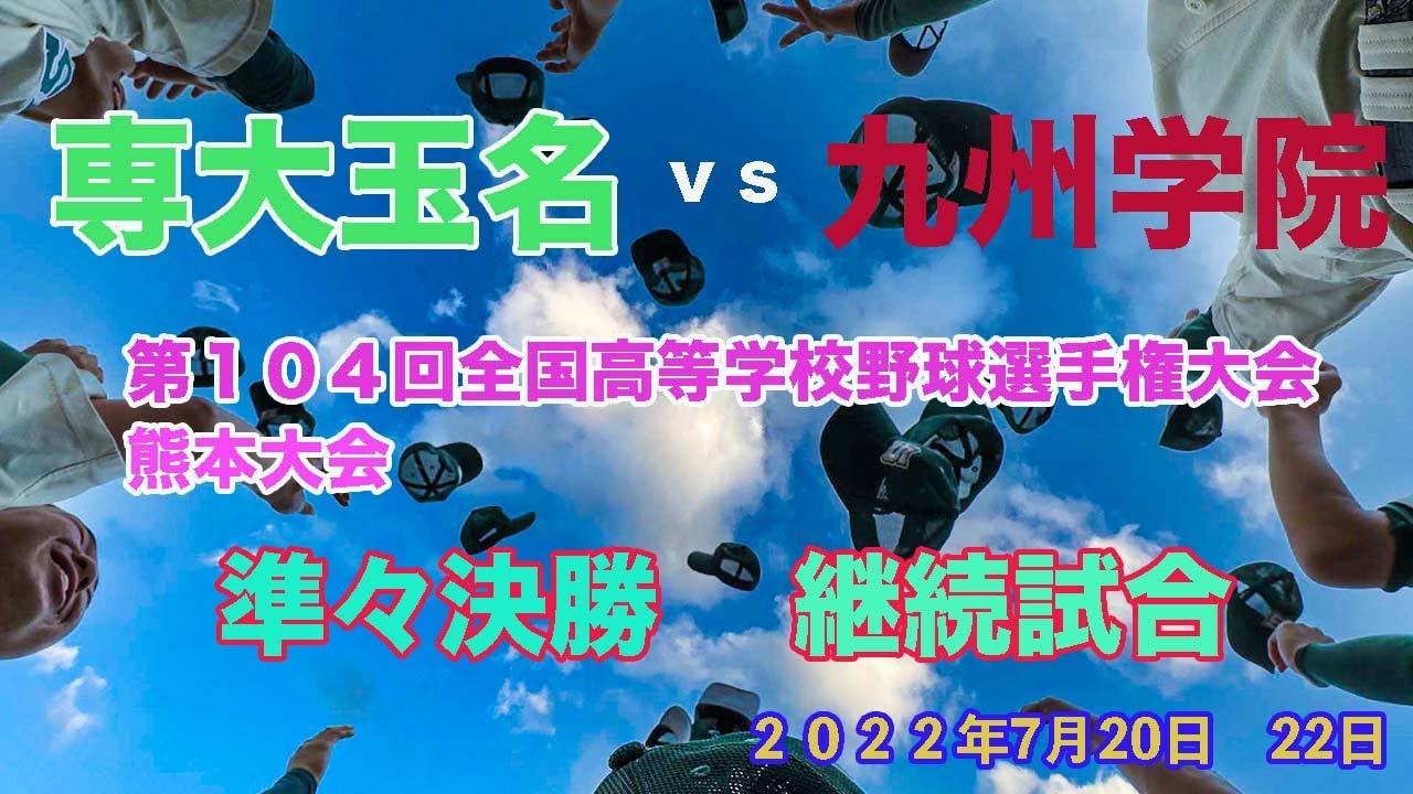 専大玉名　九州学院　２０２２選手権大会　熊本大会　準々決勝　継続試合