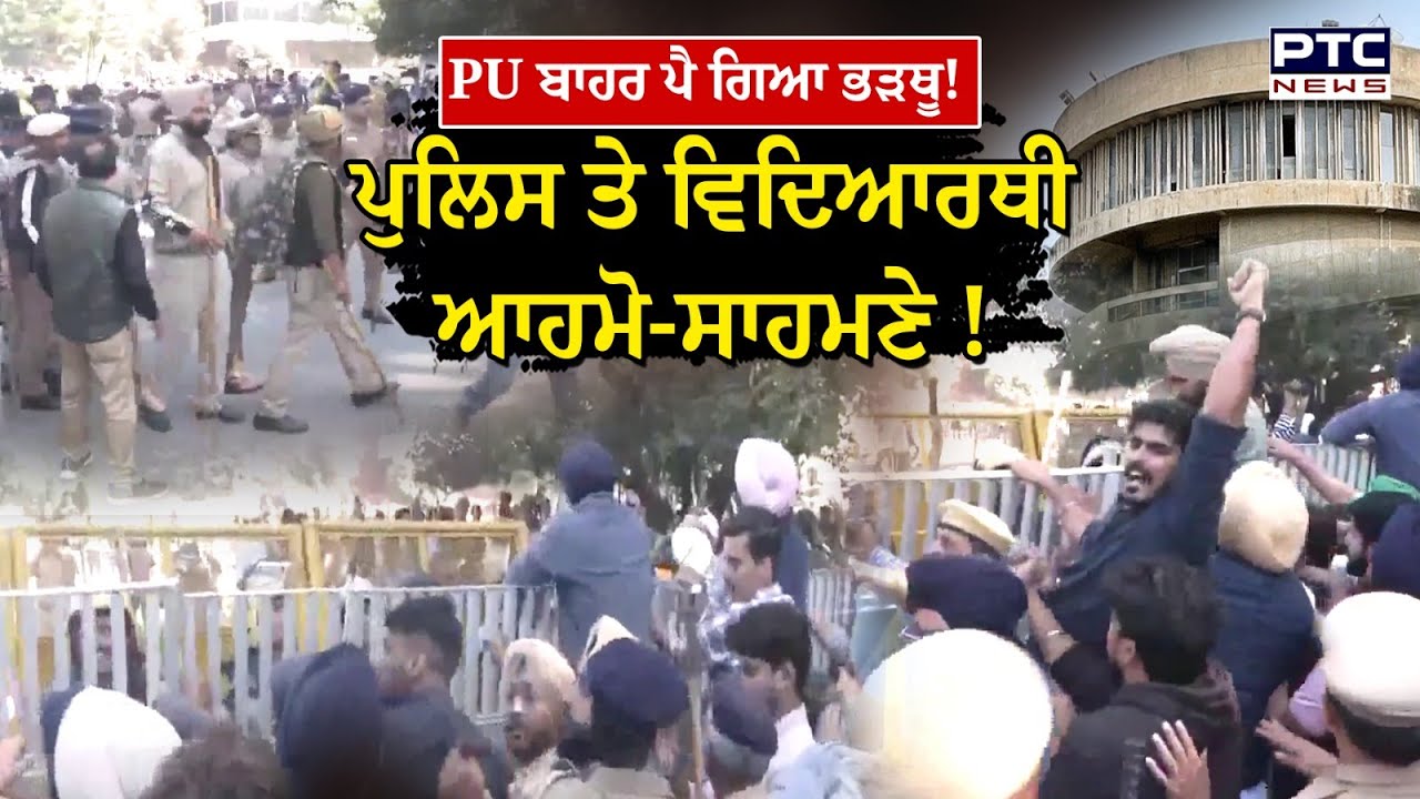 PU Chandigarh ਬਾਹਰ ਭਾਰੀ ਹੰਗਾਮਾ, ਪੁਲਿਸ ਤੇ ਵਿਦਿਆਰਥੀ ਆਹਮੋ-ਸਾਹਮਣੇ, ਗਰਮਾ ਗਿਆ ਮਾਹੌਲ ! | student protest