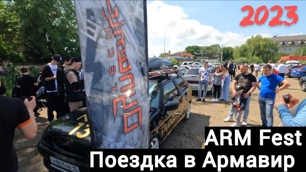 Поездка в Армавир на ARM Fest 27.05.23 #Армавир #БПАН #armfest #автозвук   #громкаямузыка #сходка