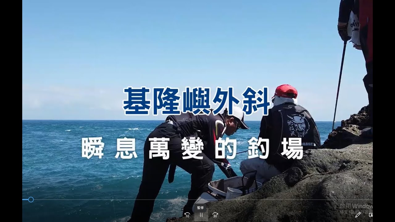 基隆嶼外斜的逆襲