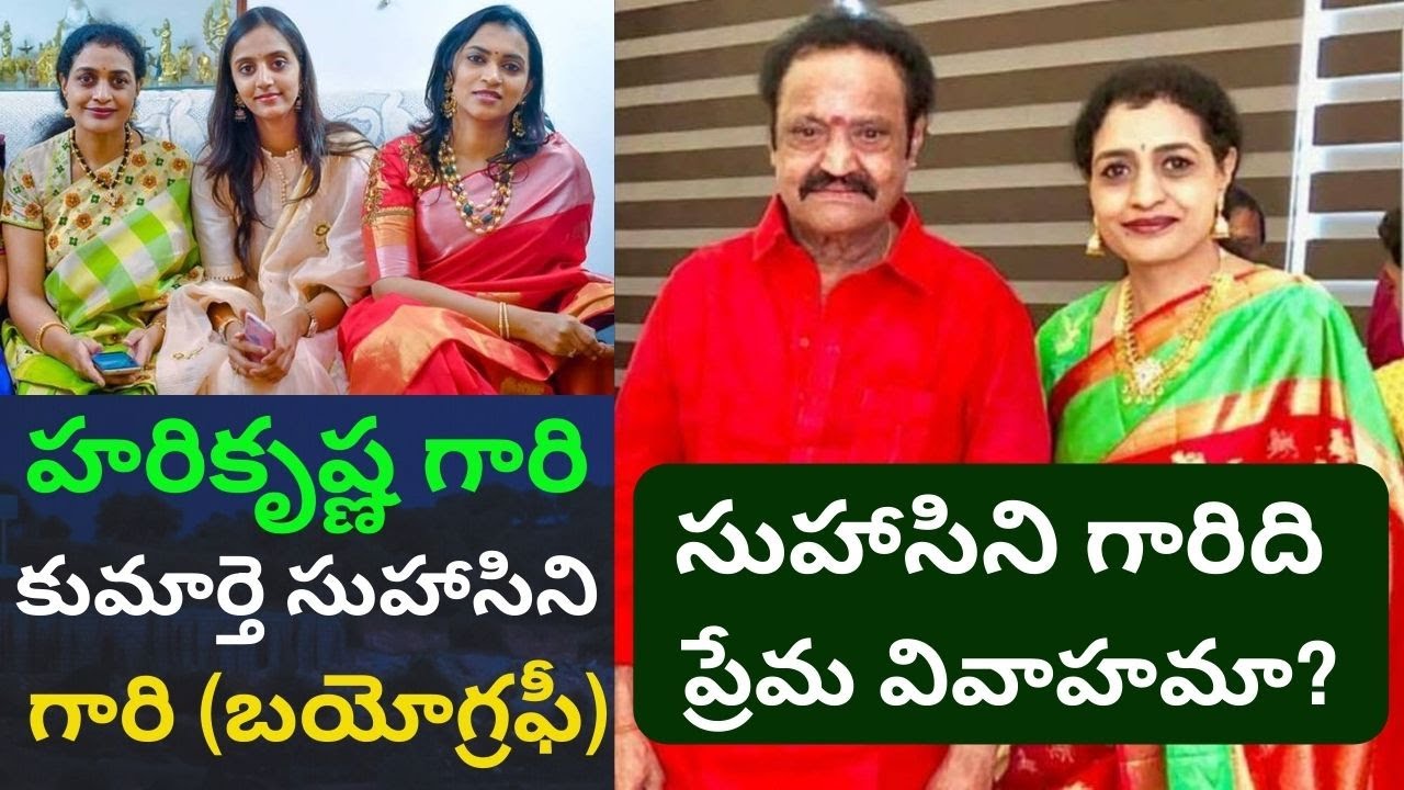 Nandamuri Suhasini Biography/Real Life Love Story/Harikrishna Daughter Jr ntr kalyan ram sister/PT/