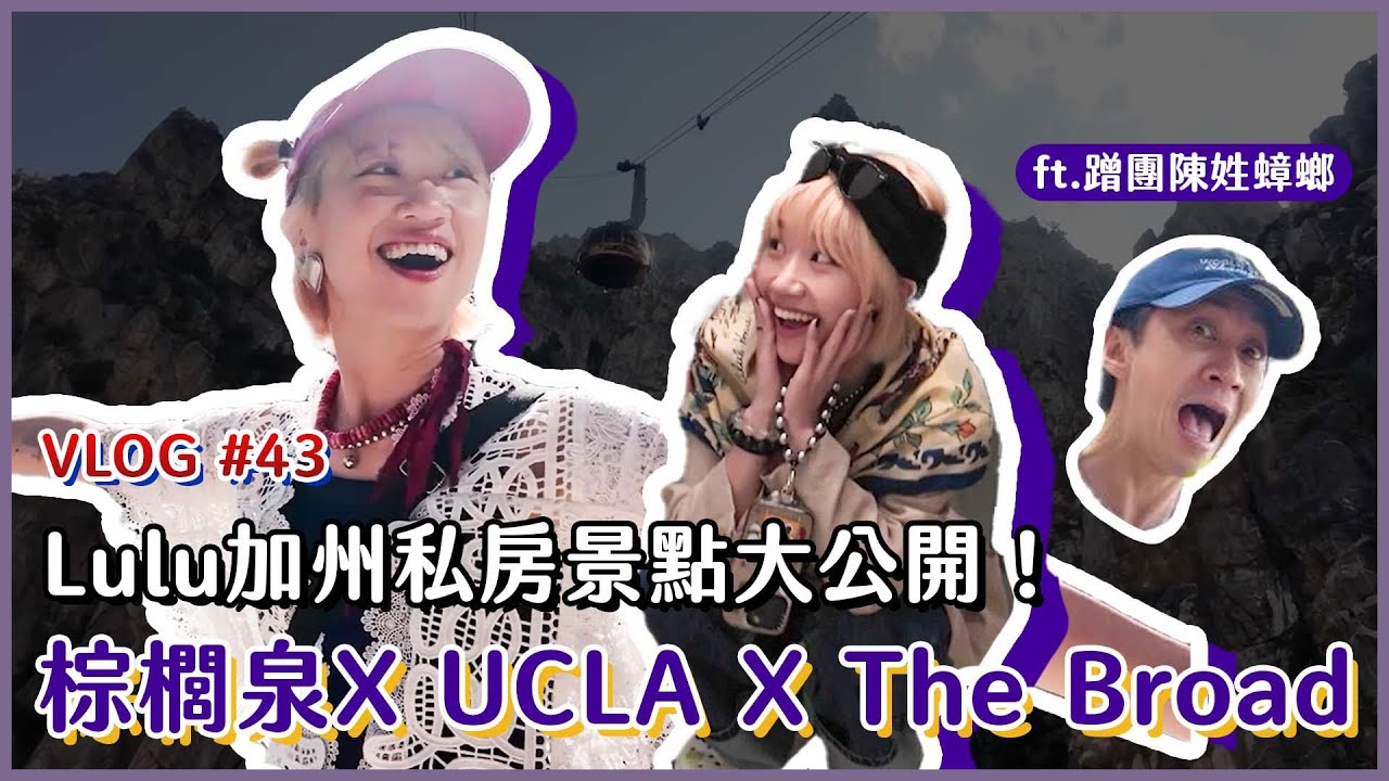 洛杉磯我又來了！Lulu解鎖加州私房景點，耍美行程大公開！｜Lulu黃路梓茵