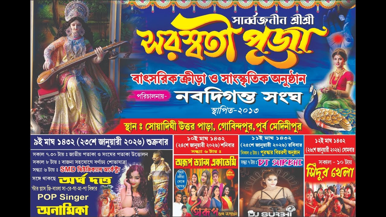 অরূপ ড্যান্স একাডেমি/শ্রীশ্রী সরস্বতী পূজা/পরিচালনায়-নবদিগন্ত সংঘ/স্থানঃ সোয়াদিঘী উত্তর পাড়া